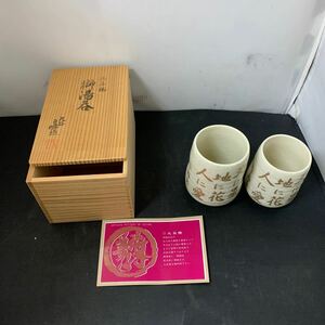 九谷焼 御湯呑 九谷白峰造 陶器 伝統工芸品 2個 セット 木箱付き