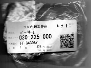 ♪即決 コロナ修理部品 030 225 000 バーナサーモ　電源入らない 石油ファンヒーター 030225000