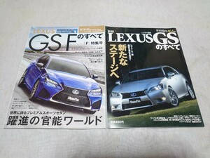 ■送料無料 レクサス GSのすべて GS Fのすべて モーターファン別冊 第464弾 第528弾 2冊セット 中古