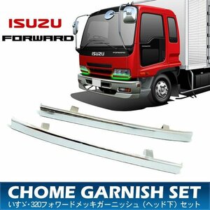 ISUZU フォワード320 メッキガーニッシュ ライト下リム いすゞ トラック用品 部品 外装パーツ 【TR217