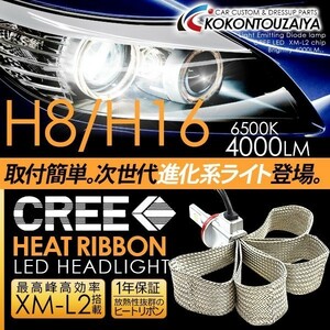 LED ヘッドライト H8/H11/H16 一体型/ヒートリボン 改良版 CREE製 LED 4000LM/6500K