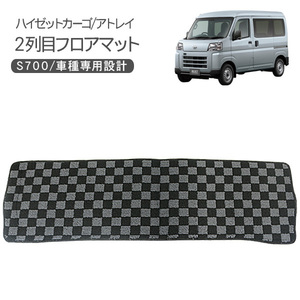 ハイゼットカーゴ アトレーワゴン S700V S710V 二列目 インテリア フロアマット 1P ブラック/グレー チェック柄 HIJET CARGO