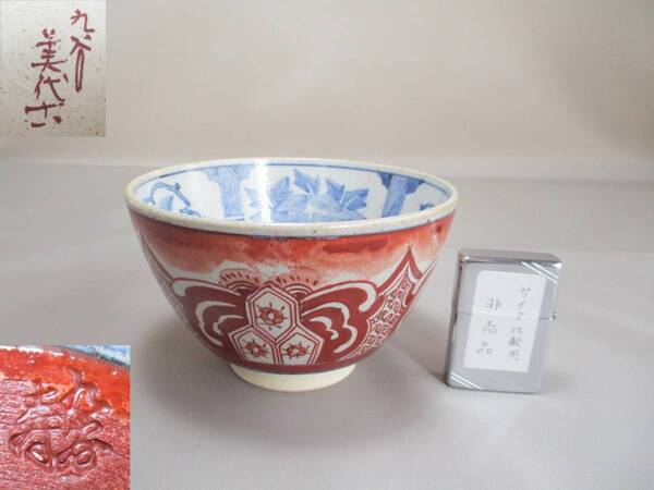 D060*九谷焼* 美代古 赤絵 内絵 碗 1点 /古物 /九谷美代 【送料込】
