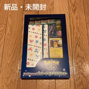 【新品・未開封】ポケモンGO カードファイルセット