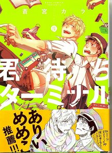 美品 コミック★gateau comics★君待ちターミナル★蒼宮カラ★2014年5月初版★アンケートはがき付★帯付★一迅社★BL★クリックポスト185円