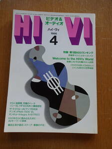 古いオーディオの資料に如何ですか★月刊誌★HIVI★ハイヴィ★1986年4月★S-2001★PD-6010★CD-750★TA-F333ESX★AM-A90★DS-66EX★D-66