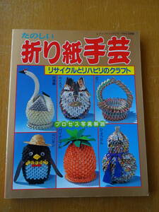 美品★たのしい折り紙手芸 リサイクルとリハビリのクラフト★レディブティックシリーズ No.1498★2000年5月★クリックポスト185円