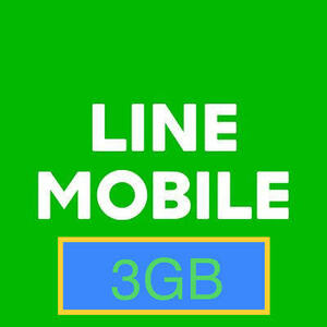 LINEモバイル　データプレゼント 3GB 11月