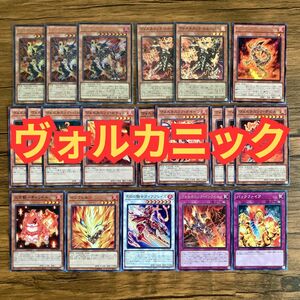 遊戯王 ヴォルカニックセット ヴォルカニック・トルーパー エンペラー他