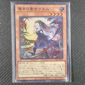 SR CYAC 導きの聖女クエム 遊戯王