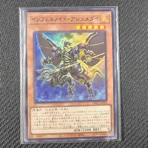 TW01 SR インフェルノイド・アシュメダイ 遊戯王