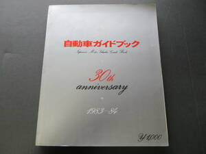 ★ [車 雑誌] 自動車ガイドブック 30th anniversary 1983-84年 (東京モーターショーガイドブック) ★