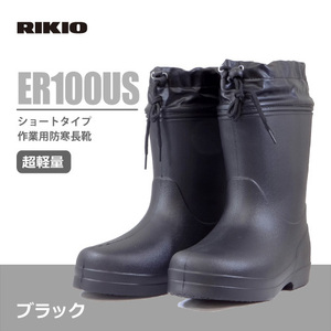 力王 【ER100US】ショートタイプ作業用防寒長靴 ■Ｌサイズ(26.0-26.5cm)■　ブラック色 ●先芯なし・EVA一体成型●軽量・防水・ボア裏地