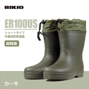 力王 【ER100US】ショートタイプ作業用防寒長靴 ■Ｍサイズ(25.0-25.5cm)■　カーキ色 ●先芯なし・EVA一体成型●軽量・防水・ボア裏地