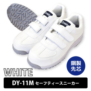 Dynasty 安全靴 【DY-11M】セーフティースニーカー ■25.0cm■ ホワイト マジックタイプ 鋼先芯 衝撃吸収 耐油性