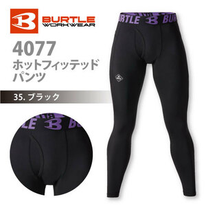 バートル 【4077】ホットフィッテッドパンツ ■XLサイズ■ブラック色 ▼消臭・吸汗速乾・制電ケア・裏面起毛▼ネコポス（ポスト投函）発送