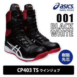 asics アシックス CP403 安全靴 半長靴 【CP403 TS】TS ウィンジョブ セーフティシューズ ■25.5cm■ブラック色 樹脂製先芯入り