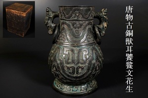 【小】4031　中国古美術　唐物　古銅獣耳饕餮文花生　青銅器　保管箱有　