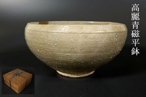 【小】4079　朝鮮古美術　高麗青磁平鉢　平壺　李朝　時代箱有　茶人収集品放出品