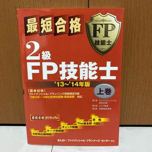 最短合格２級ＦＰ技能士　’１３～’１４年版上巻 きんざいファイナンシャル・プランナーズ・センター／編著