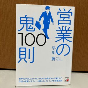 営業の鬼１００則 （ＡＳＵＫＡ　ＢＵＳＩＮＥＳＳ） 早川勝／著