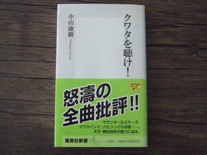 【本】クワタを聴け！ ／ 中山康樹　サザンオールスターズ　桑田佳祐