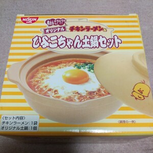 チキンラーメン　ひよこちゃん土鍋　未使用