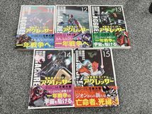 中古 コミック まとめて 機動戦士 ガンダム アグレッサー 1～15巻 万乗大智 矢立肇 富野由悠季 引取歓迎 茨城県 231112あら4 E1 60_画像6