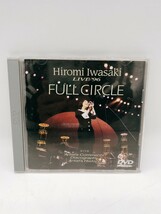 中古 DVD 岩崎宏美 FULL CIRCLE LIVE'96 送料無料 231112え5 E1 ク_画像1