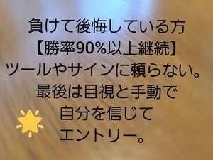 【勝率90%継続中】勝ちたい方！！バイナリーオプション。基本に戻り目視と手動で勝ち続けています。もう、ツール、サインには頼らない。