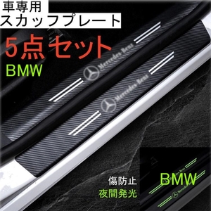 即日発送　5点セット 夜光ドア サイドステップ ガード BMW 車 スカッフプレート プロテクター ブラックカーボン