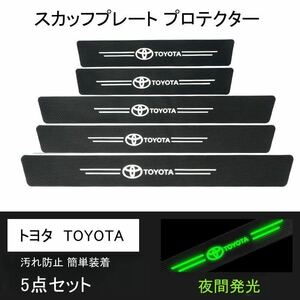 即日発送　5点セット 夜光ドア サイドステップ ガード TOYOTA トヨタ スカッフプレート プロテクター ブラックカーボン 蓄光7