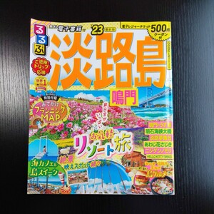 送料無料るるぶ 淡路島 鳴門 23 (るるぶ情報版地域)