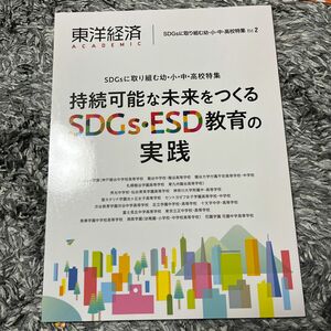 東洋経済ACADEMIC SDGsに取り組む幼小中高校特集 Vol.2 持続可能な未来をつくるSDGsESD教育の実践