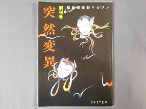 0F2A2　突然変異 創刊号 VOL.1　脳細胞爆裂マガジン　1981年　