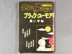 0A1B6　プレイパンチ　1970年1月臨時増刊号　ブラック・ユーモア特集　黒い手帖　檸檬社