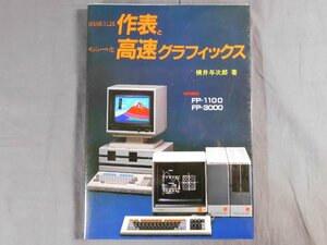 0D3D3　BASICによる作表とモジュール化 高速グラフィックス　横井与次郎：著　CASIO FP-1100/FP-3000　1983年　ラジオ技術社