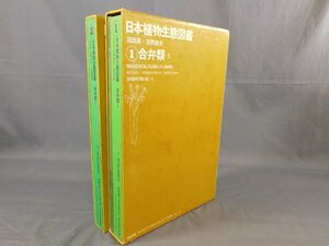 0B3B4　日本植物生態図鑑 合弁類1・2　2巻3冊セット　沼田真+浅野貞夫　1969年～1970年　築地書館