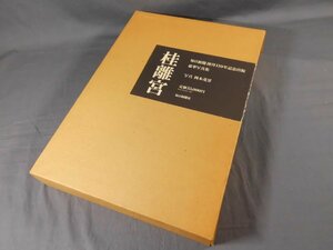 0E4F2　桂離宮　毎日新聞創刊110年記念出版　豪華写真集　写真：岡本茂男　1983年5刷　毎日新聞社