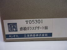 ●○三洋陶器　龍峰窯　赤絵ガラスデザート揃　つみき　5客○●_画像9