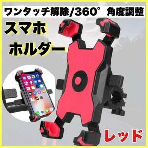 自転車 スマホスタンド スマホホルダー バイク 落下防止 固定 赤　レッド　き23