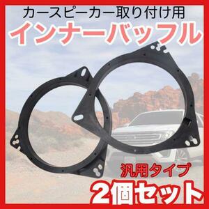 インナーバッフル 2個セット スペーサー 汎用 アダプター ステレオ あ29