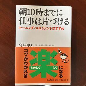 朝１０時までに仕事は片づける　モーニング・マネジメントのすすめ 高井伸夫／著