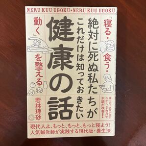 絶対に死ぬ私たちがこれだけは知っておきたい健康の話　「寝る・食う・動く」を整える （絶対に死ぬ私たちがこれだけは知っておきた） 