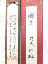 　☆　乃木神社/贈呈 乃木将軍 短冊「乃木希典 漢詩/短冊 短冊掛け」日本陸軍 箱付 日露戦役 旅順攻略 203高地 水師営 陸軍大将 殉死　☆_画像9