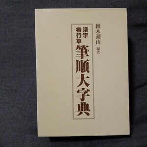 筆順大字典 上下巻セット(東京書道教育会 )