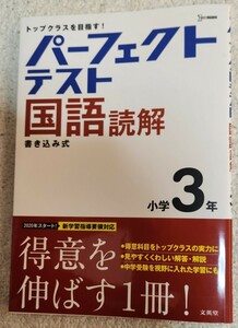 ★新品　パーフェクトテスト　国語　読解　小学3年★　問題集　小３