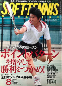 ソフトテニスマガジン（ベースボールマガジン社発行）2009年8月号　通算第411号