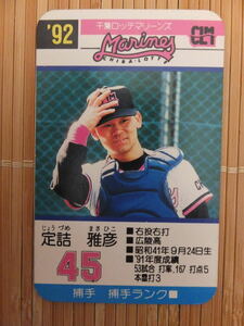 タカラ プロ野球カードゲーム '92年 千葉ロッテマリーンズ　定詰 雅彦（1枚）