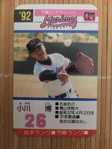 タカラ プロ野球カードゲーム '92年 千葉ロッテマリーンズ　小川 博（1枚）